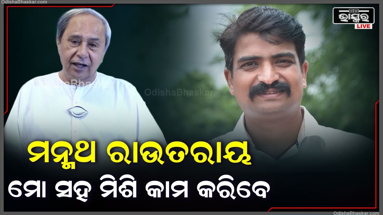 ଭୁବନେଶ୍ୱର ବାସୀଙ୍କ ଉର୍ନତି ପାଇଁ ମନ୍ମଥ ରାଉତରାୟ ଦିନ ରାତି ମୋ ସହ ମିଶିକି କାମ କରିବେ  I