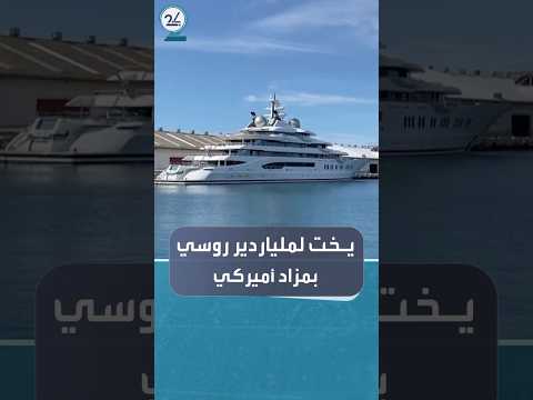 أميركا تعرض يختا فاخرا لملياردير روسي بمزاد علني