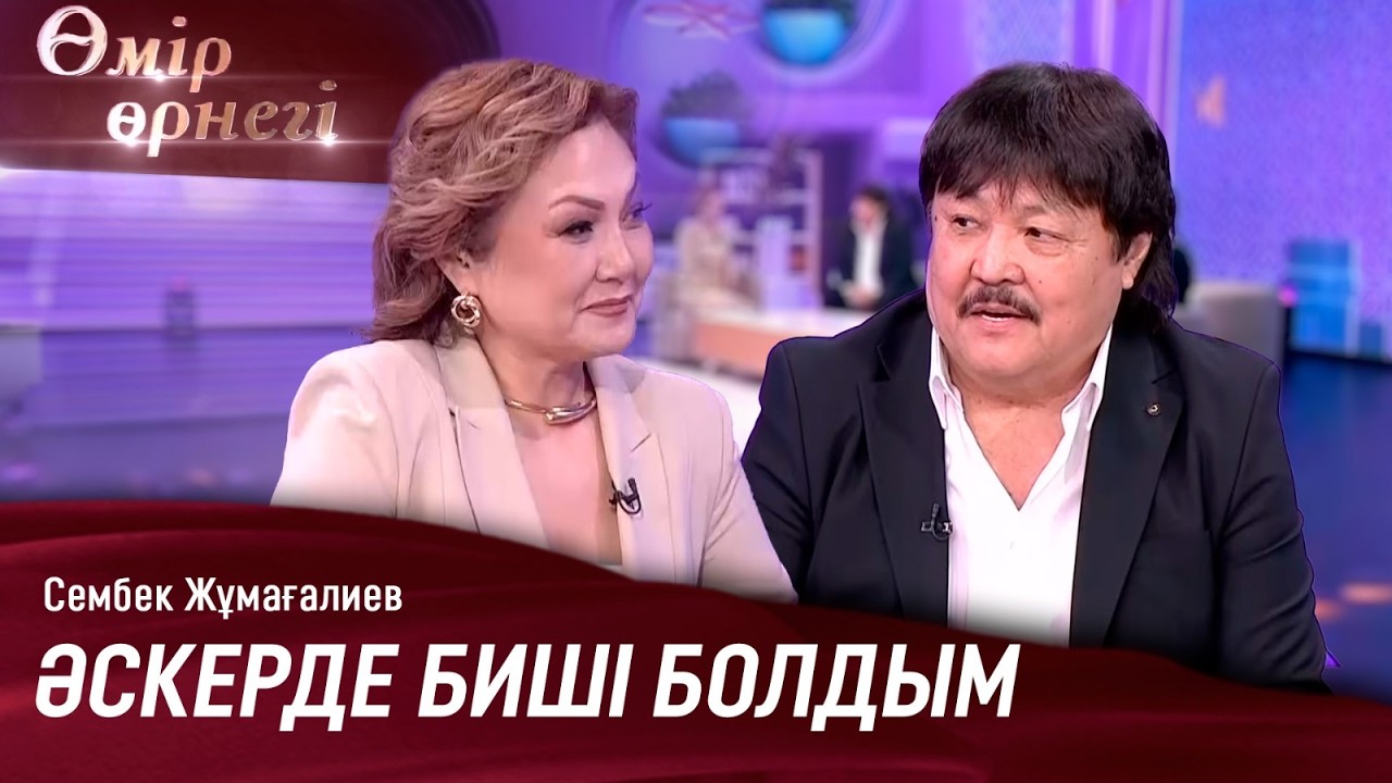 «Дудар» лақап атым болып кетті | Сембек Жұмағалиев | Өмір өрнегі