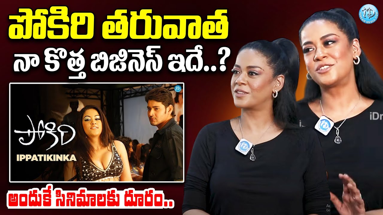 Mumaith Khan About Her Business After Pokiri Movie | Mahesh Babu | Ippatikina Na Vayasu