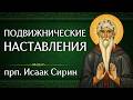 ПОДВИЖНИЧЕСКИЕ НАСТАВЛЕНИЯ | прп. Исаак Сирин | Аудиокнига