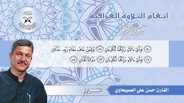 سورة الرحمن - القارئ حسن علي الصبيحاوي - الشطراوي