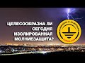 Целесообразна ли сегодня изолированная молниезащита?