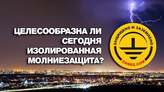 Целесообразна ли сегодня изолированная молниезащита?