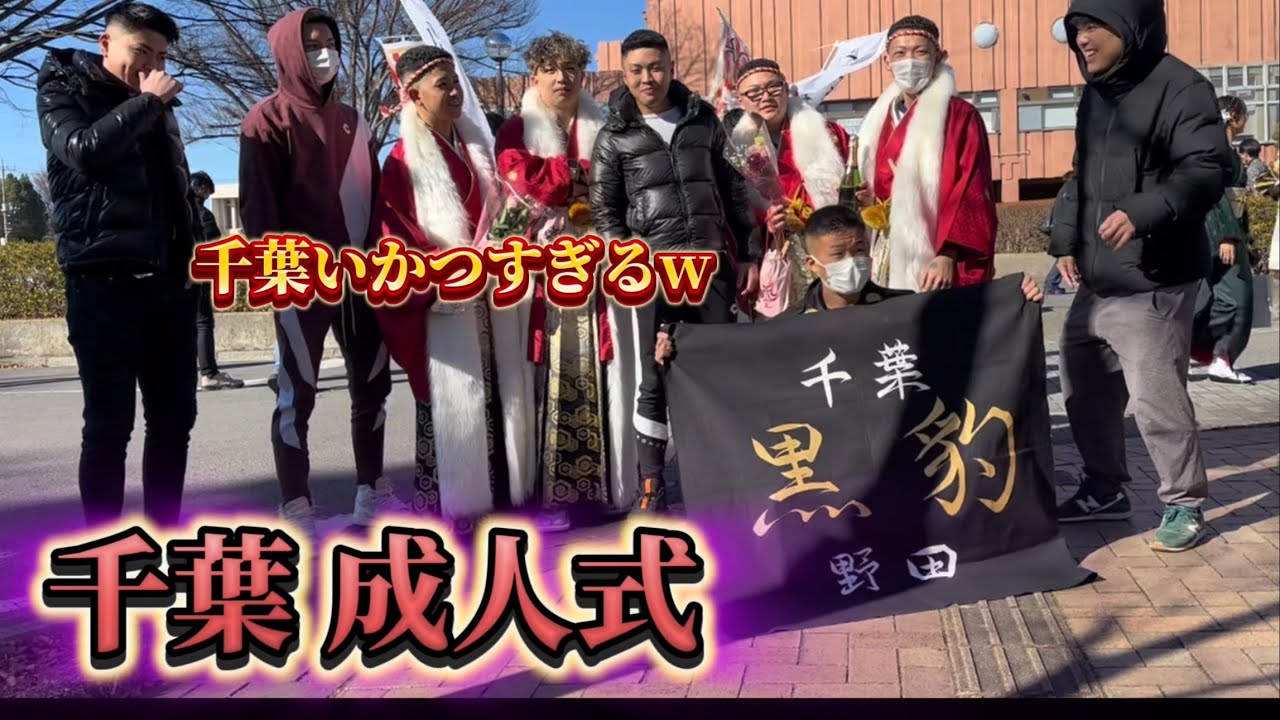 【千葉】野田市の成人式行ったらチーム黒豹がいかつすぎたwww