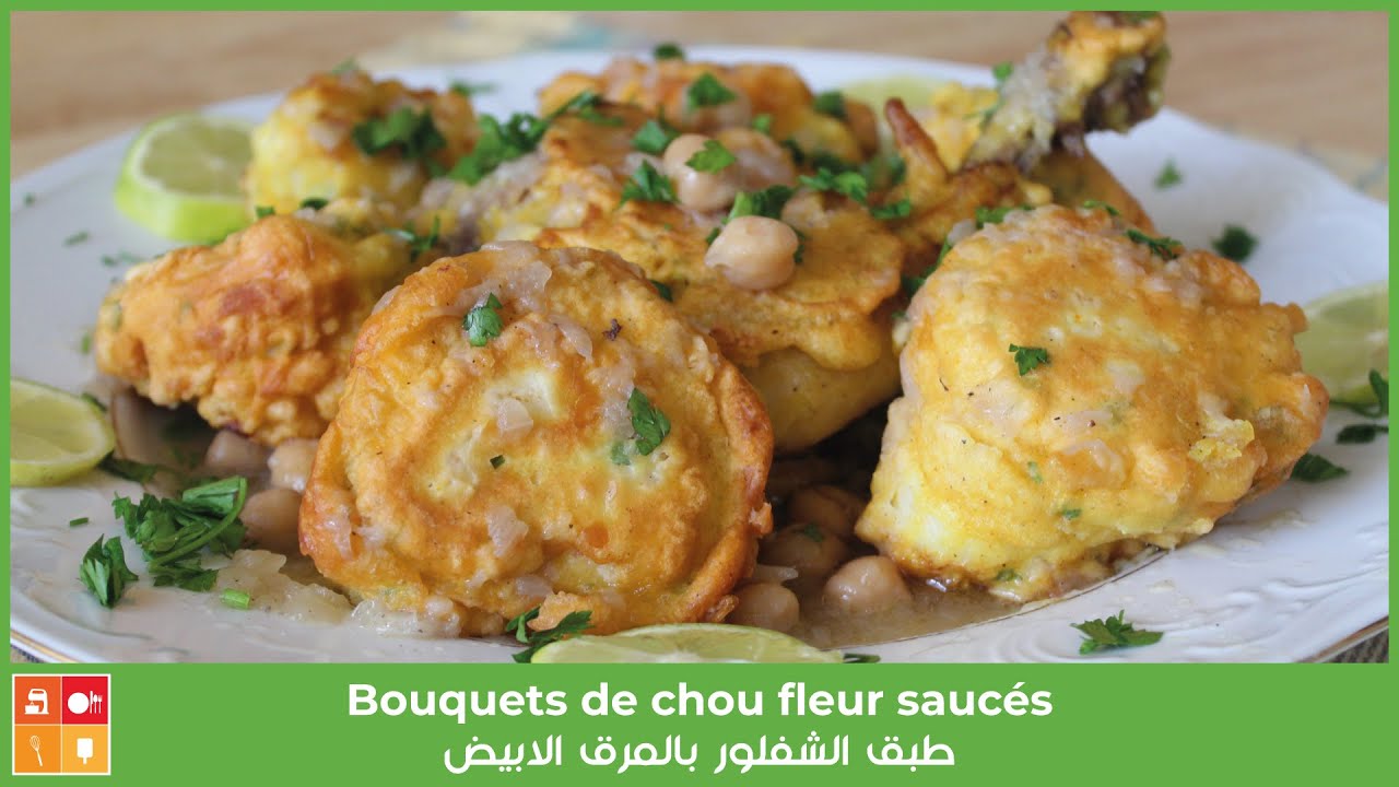 Bouquets de chou fleur saucés - طبق الشفلور بمرق ابيض بالدجاج من الأطباق التقليدية الجزاءرية