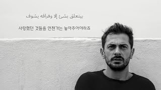 [아랍 노래] 삶에 지친 그대를 위로하는 이집트 노래 '숨겨요 그대(داري يا قلبي)' (가사, 해석)