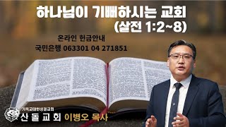 하나님이 기뻐하시는 교회 (살전 1:2~8)