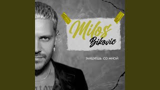 Танцуешь со мной - Milos Bikovic