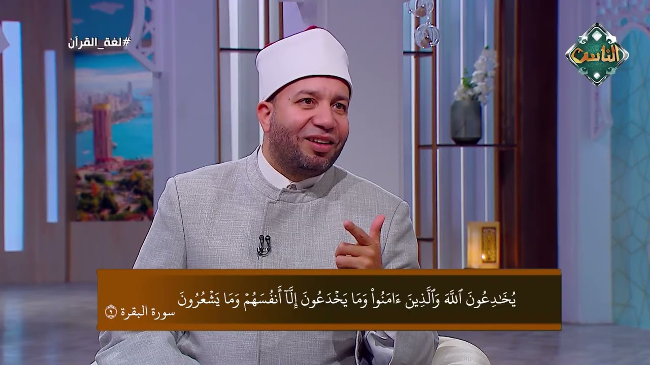 ﴿ يُخَادِعُونَ اللَّهَ وَالَّذِينَ آمَنُوا وَمَا يَخْدَعُونَ إِلَّا أَنفُسَهُمْ وَمَا يَشْعُرُونَ﴾