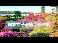 館林女子高等学校校歌