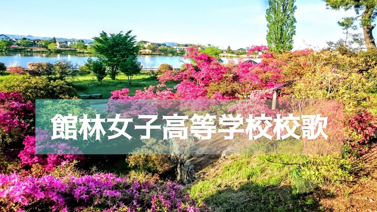 館林女子高等学校校歌