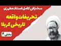 تحریفات واقعه تاریخی کربلا از زبان استاد مطهری بخش چهارم پایانی