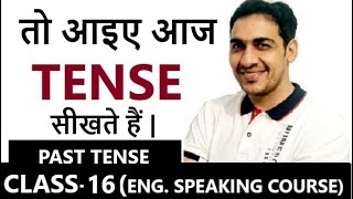 आइये आज TENSES सीखते हैं || Past Tense || Class 16 || English Speaking course ||