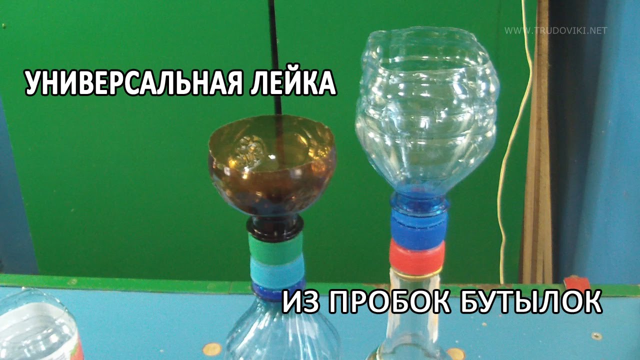 Лейка для бутылок Лейка для бутылок