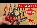 Убийца Knipex. РАЗОЧАРОВАНИЕ от Milwaukee. НОВИНКА Knipex SouthWire Laoa. Выбираем Клещи Электрика.