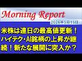 【モーニングレポート】米株は連日の最高値更新!ハイテク・AI銘柄の上昇が継続!新たな展開に突入か?