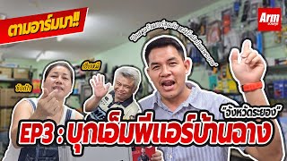 ตามอาร์มมา!! [EP3] ร้านเอ็มพีแอร์ บ้านฉาง ระยอง แอร์ครบอะไหล่แน่น