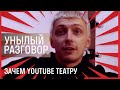 УНЫЛЫЙ РАЗГОВОР // Придумываем канал вместе