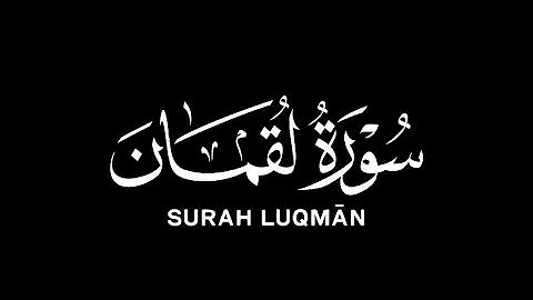 ولقد آتينا لقمان الحكمة أن أشكر لله|سورة لقمان|كروما قرآن القارئ ياسر الزيلعي