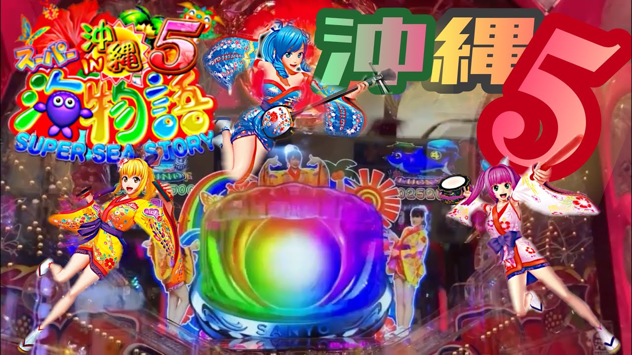 パチンコ新台pスーパー海物語in沖縄5をキングせいチャンが打ってみた Youtube パチンコ新台pスーパー海物語in沖縄5をキングせいチャンが打ってみた Youtube