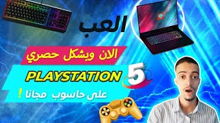 تحويل الكمبيوتر PC الى بلايستيشن PS5