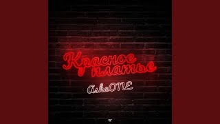 Красное платье
