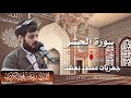 تلاوة إبداعية لما تيسر من سورة الحشر القارئ رعد محمد الكردي تلاوة إبداعية لما تيسر من سورة الحشر القارئ رعد محمد الكردي