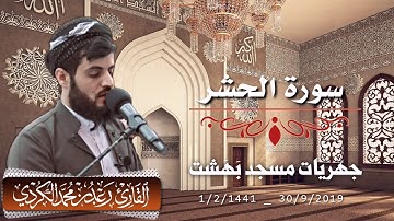 تلاوة إبداعية لما تيسر من "سورة الحشر" القارئ رعد محمد الكردي