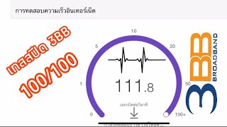 เทสสปีด 3BB 100/100