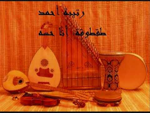 رتيبة أحمد أنا حسه وأنا لسه