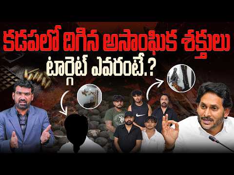 కడపలో దిగిన అసాంఘిక శక్తులు..! | Antisocial Elements in Kadapa? | B Tech Ravi | Marokonam by Prasad