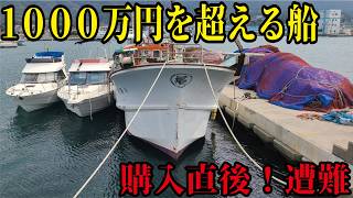 漁協組合大騒動!1000万超えの船を購入し釣りに行ったら即遭難