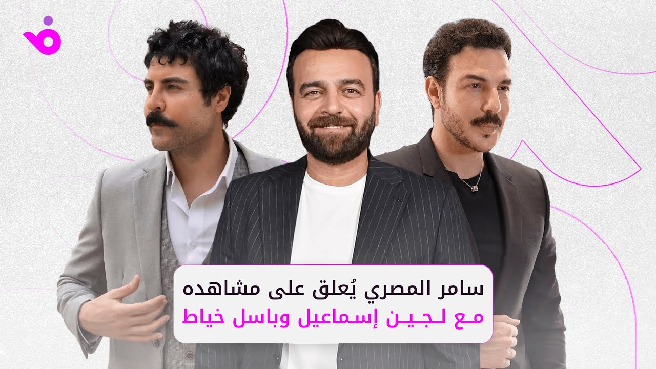 سامر المصري يكشف الفرق بين لجين اسماعيل وباسل خياط