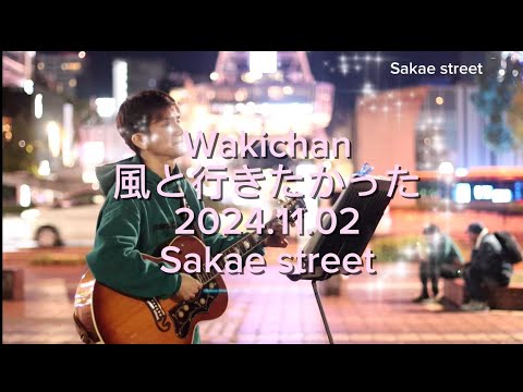Wakichan 「風と行きたかったby サムシングエルス」2024/11/02