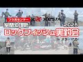 つり具センター×XESTA ロックフィッシュ実釣会2025 in室蘭沖堤防