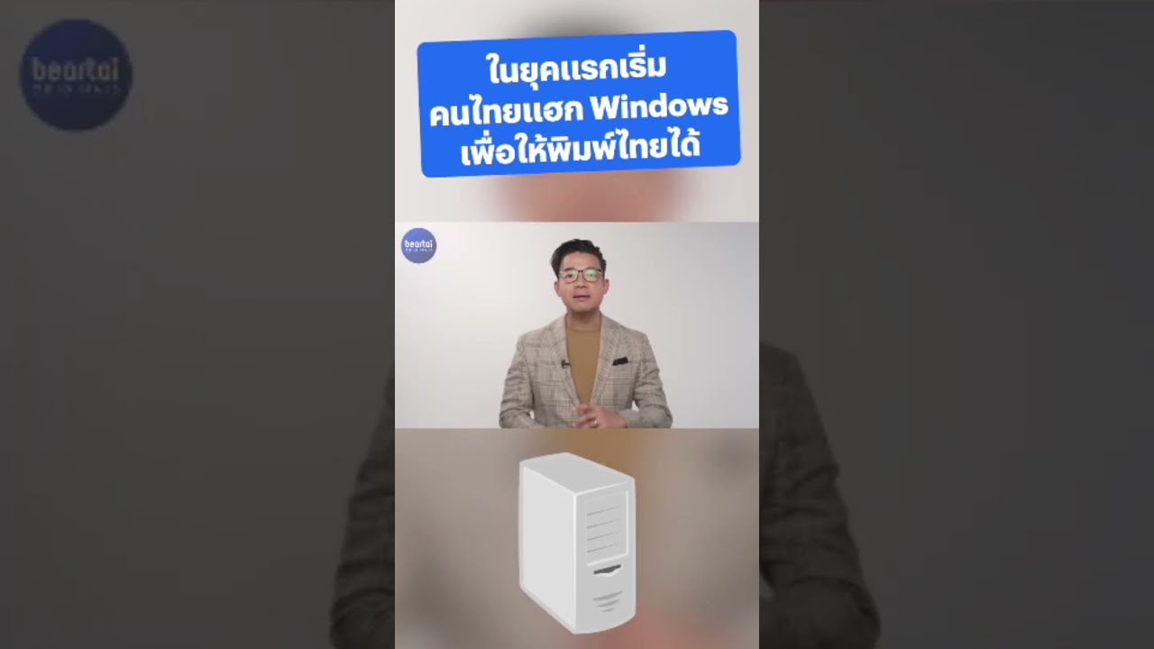 ยุคแรกของคอมพิวเตอร์ มีคนไทยแฮก #Windows เพื่อให้ใช้ #ภาษาไทย ในคอมได้ !! #beartai #beartaiOriginals