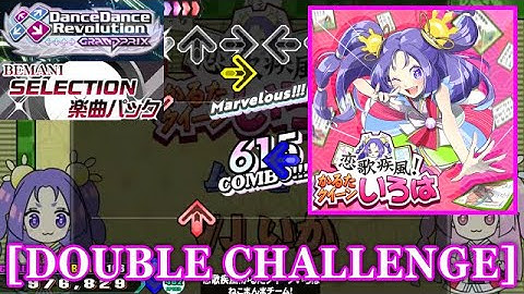 【DDR GP】 恋歌疾風！かるたクイーンいろは / ねこまんまチーム！ [DOUBLE CHALLENGE] 譜面確認+Clap