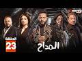 مسلسل المداح الحلقة 24 بطولة حمادة هلال نسرين طافش احمد بدير