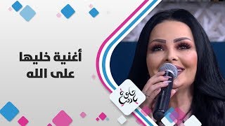 الفنانة ديانا كرزون - أغنية خليها على الله
