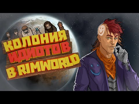 Видео: 250 дней ХАРДКОРА в RimWorld