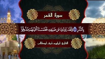 سورة القمر #تلاوةمختارة بصوت القارئ: ابراهيم شرف ابوطالب