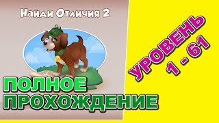 5 отличие онлайн ответы в Одноклассниках на все уровни