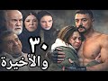 مسلسل علي كلاي الحلقة 30 الاخيرة رجوع روح لعلي وموت ميادة وصفوان
