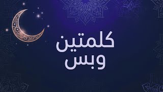 توقعات كلمتين وبس علي كلاي 30