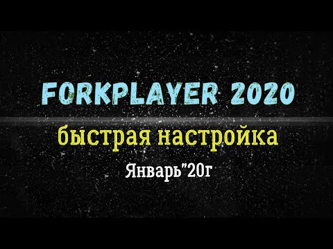 FORKPLAYER установка и настройка