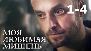 Моя Любимая Мишень | Серии 1-4