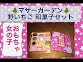 【女の子おもちゃ】ﾏｻﾞｰｶﾞｰﾃﾞﾝ 野いちご和菓子セット 紹介☆Toys our fun cute girl