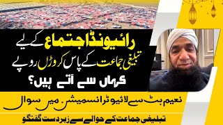 Raiwind Ijtema k liy Tablighi Jamaat ke paas paisy kaha sy aty hen? Naeem Butt Exclusive Talk