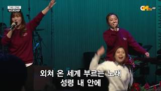 [CMTV] 더원워십 20171217